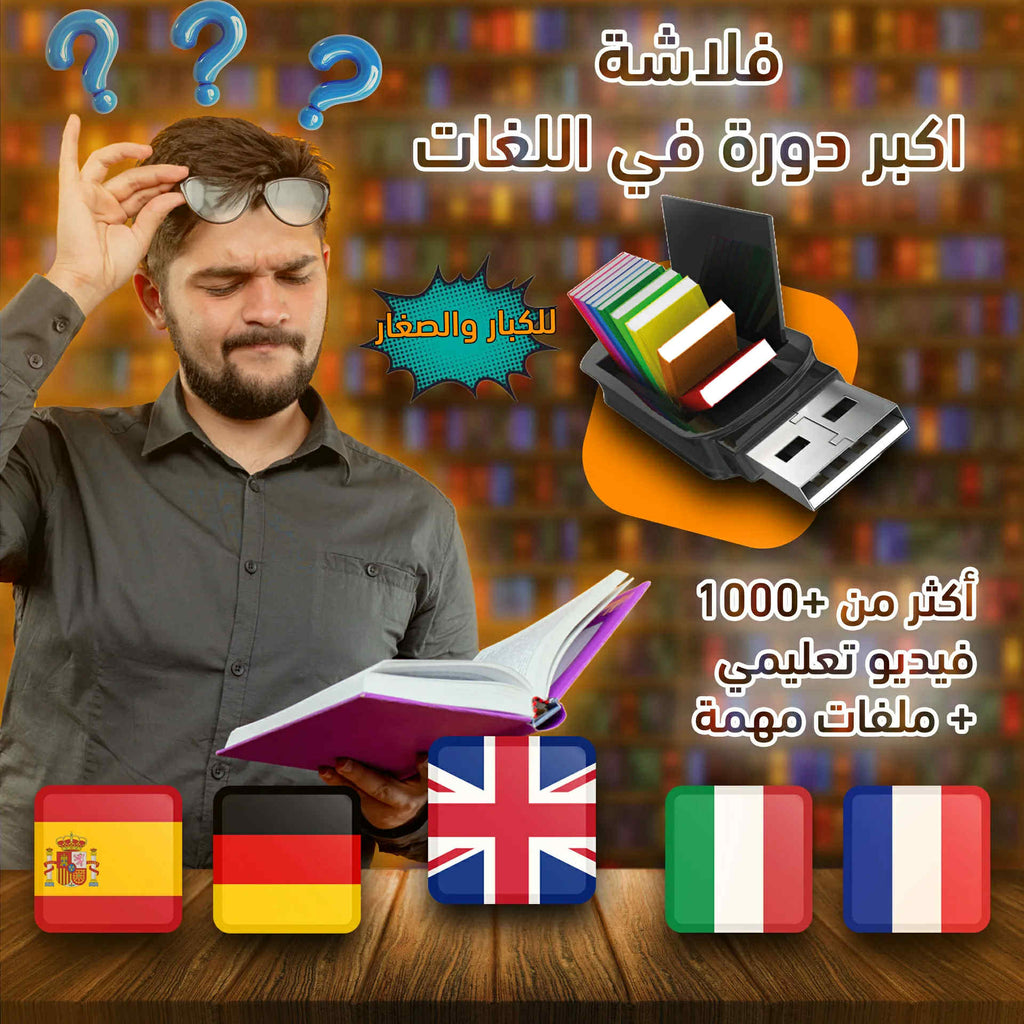 تعليم 5 لغات عالمية في فلاشة وحدة